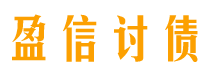 句容讨债公司